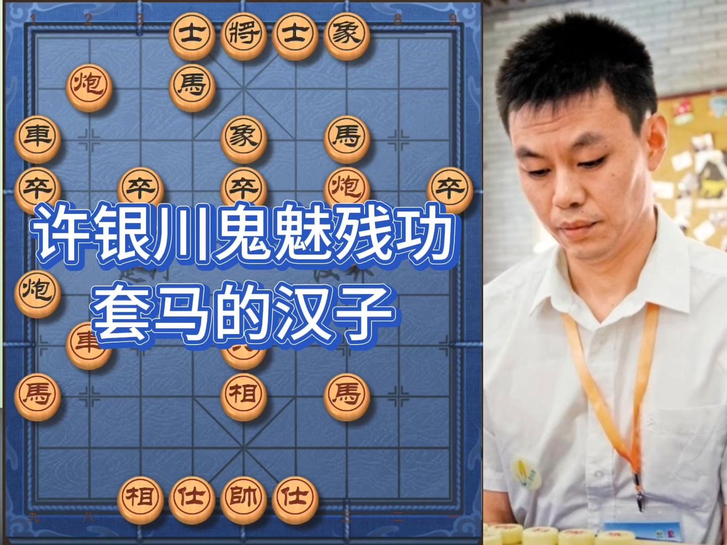 许银川马炮残棋,世界象棋冠军上演套马的汉子