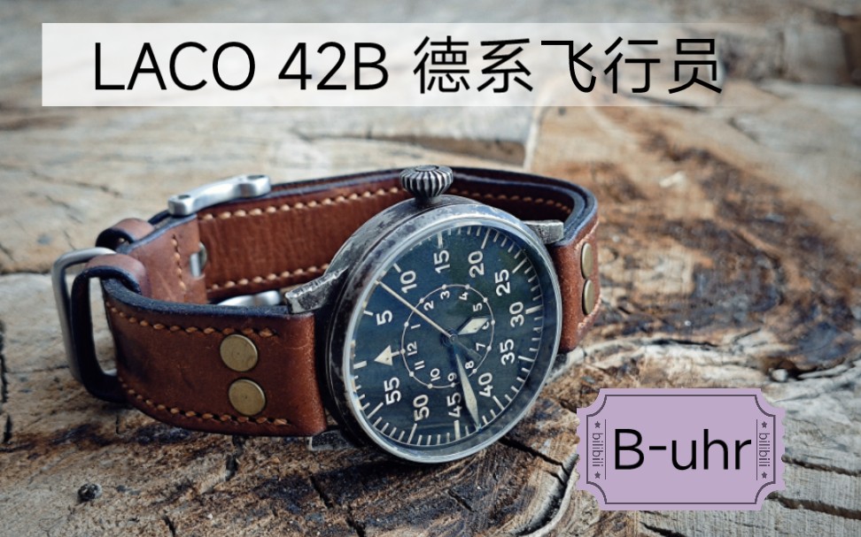 LACO 朗坤42B使用报告!德系飞行员腕表Buhr,漂亮的原厂做旧哔哩哔哩bilibili