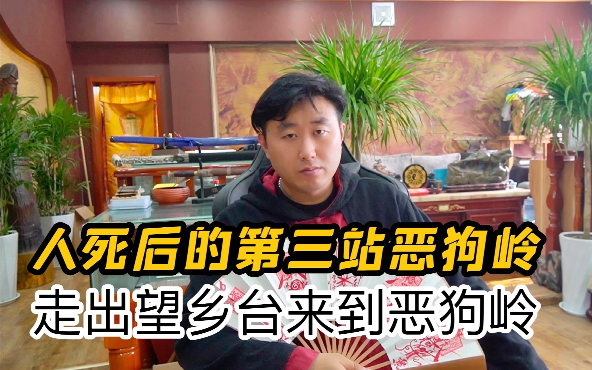 相传阴间第四站恶狗岭,慧一师傅给你说_哔哩哔哩_bilibili