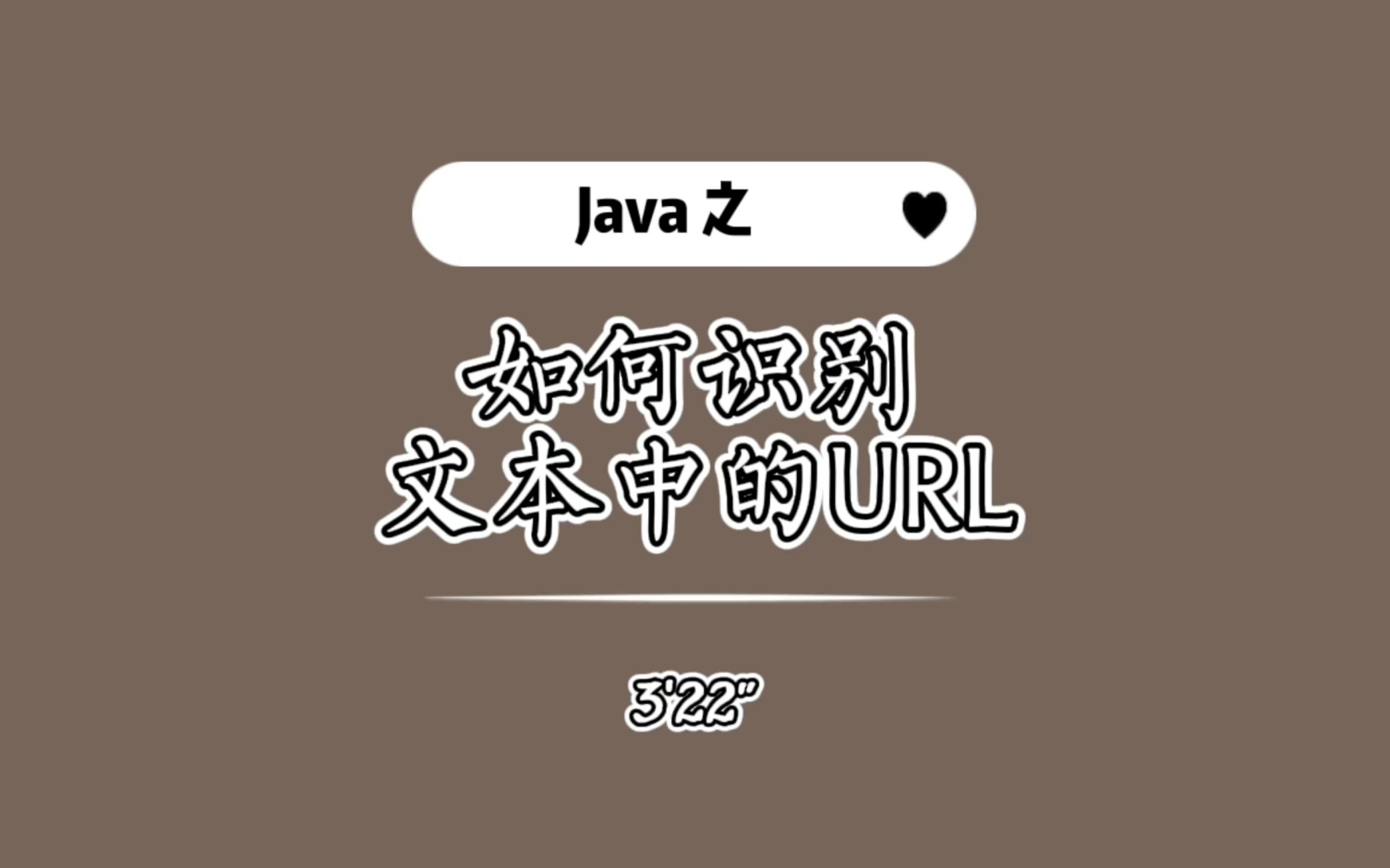 Java 如何识别文本中的 URL地址 ,非正则哔哩哔哩bilibili