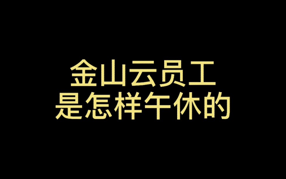 为什么我的午休没有金山云这么酷炫!哔哩哔哩bilibili