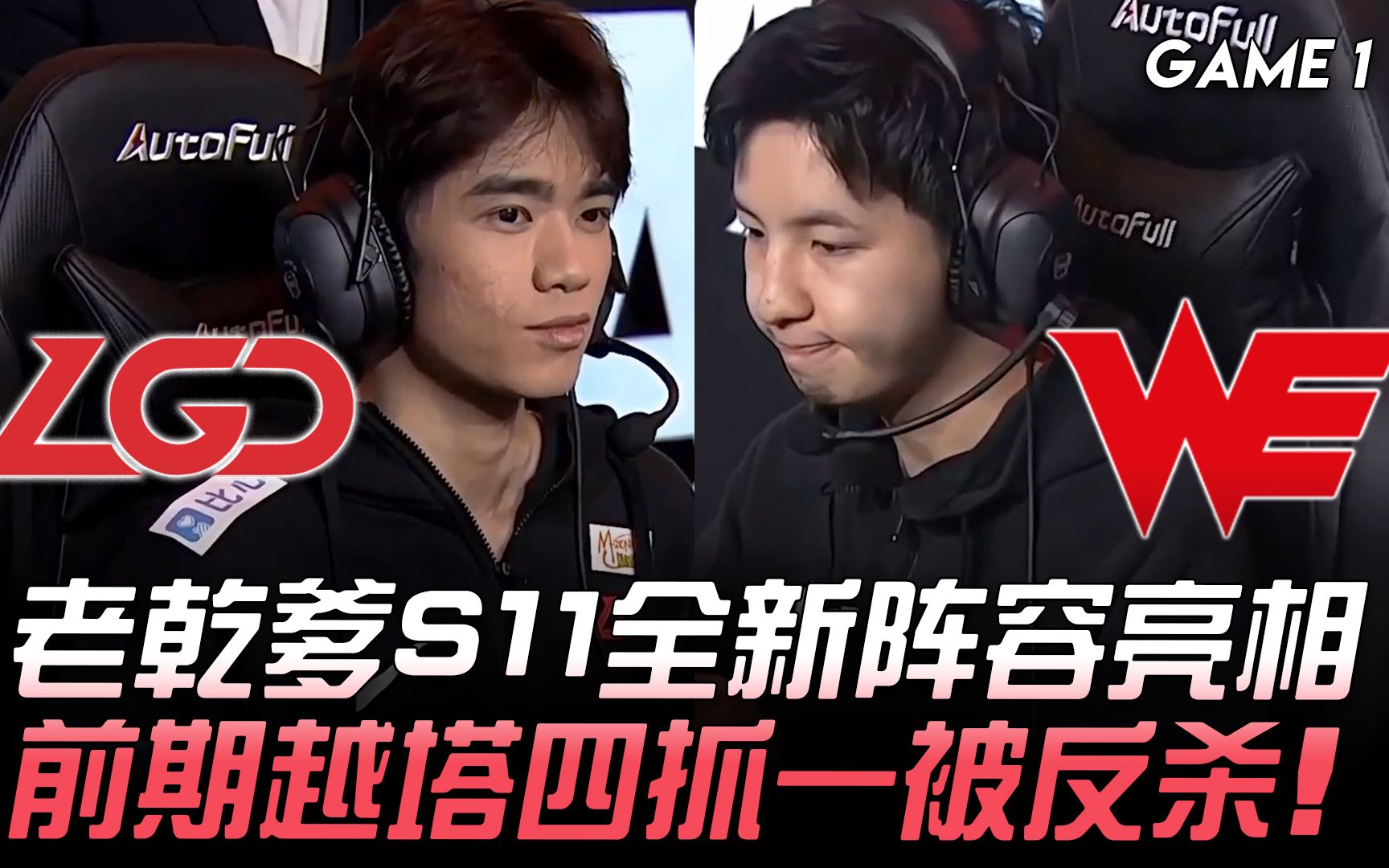 lgd vs we 老干爹s11全新阵容亮相 前期越塔四抓一被反杀!