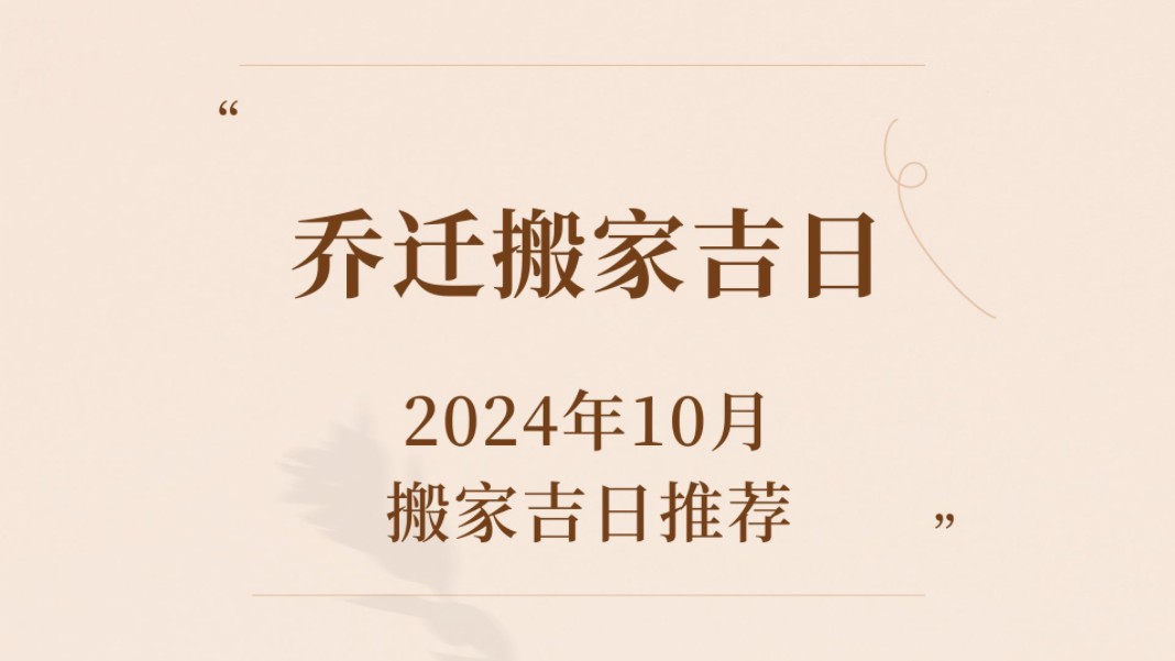 2024年10月,乔迁新居与租房搬家吉日哔哩哔哩bilibili