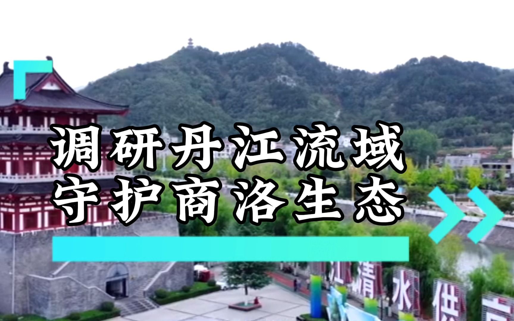 [图]西安建筑科技大学赴陕西省商洛市商州区生态保护暑期社会实践团