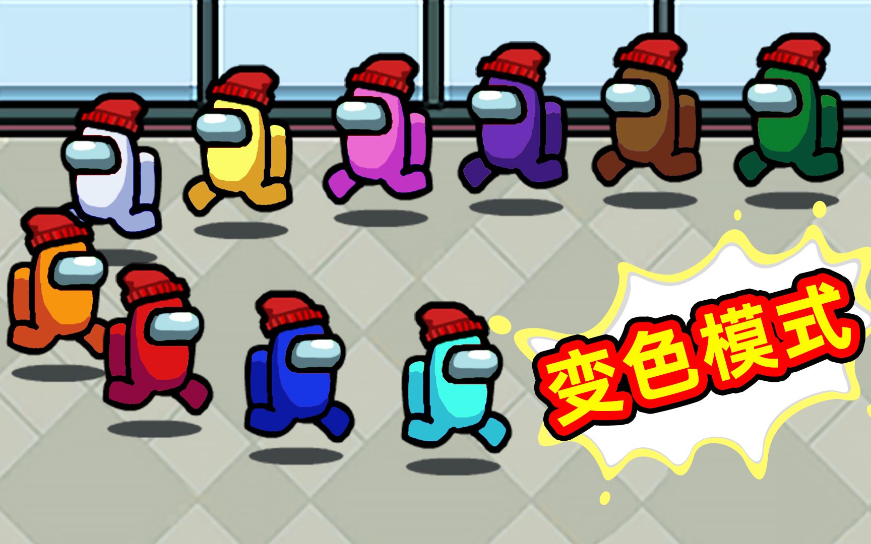 【名游社】amongus变色模式:社长教你玩变色模式,被追了好久_哔哩哔哩