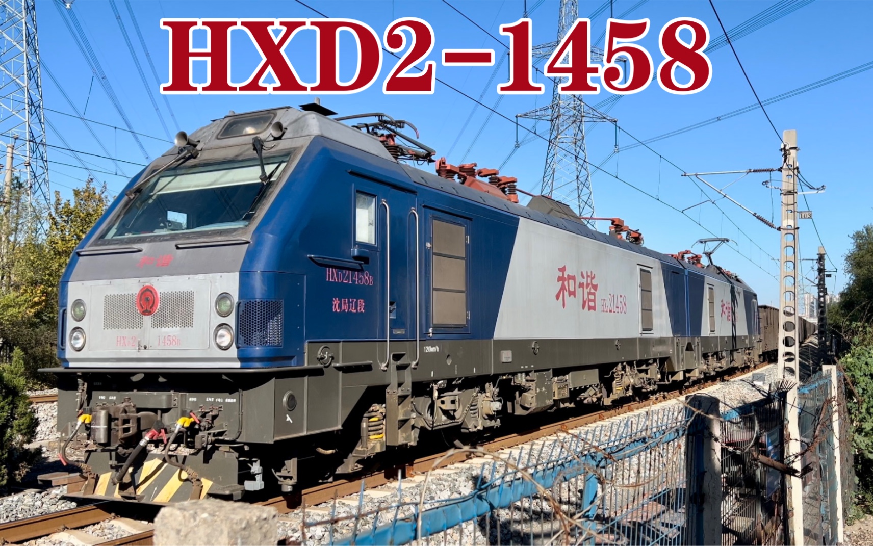 沈局辽段和谐hxd2-1458牵引敞车大列(尾挂列尾装置)通过金窑线八八路