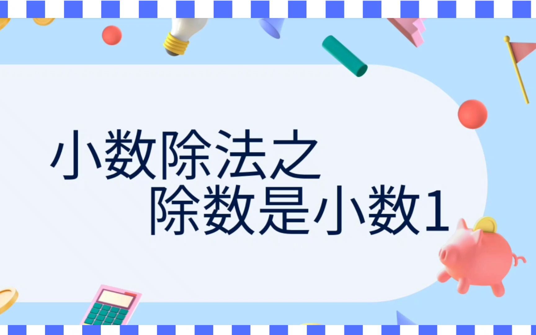 [图]小数除法竖式计算方法之除数小数1