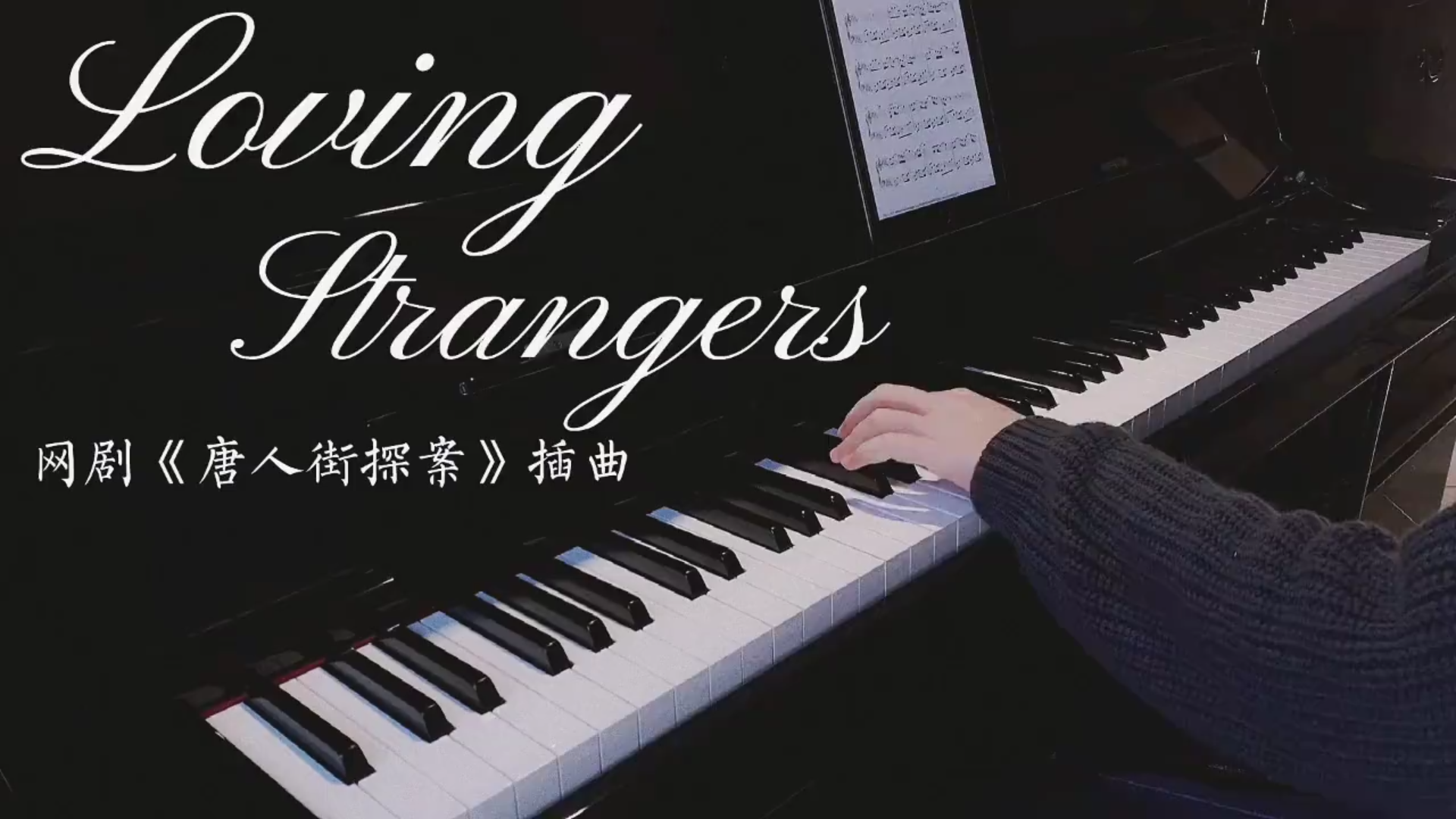 【Loving Strangers】网剧《唐人街探案》插曲 “昔日玫瑰以其名流芳,今人所持为玫瑰之名.”哔哩哔哩bilibili