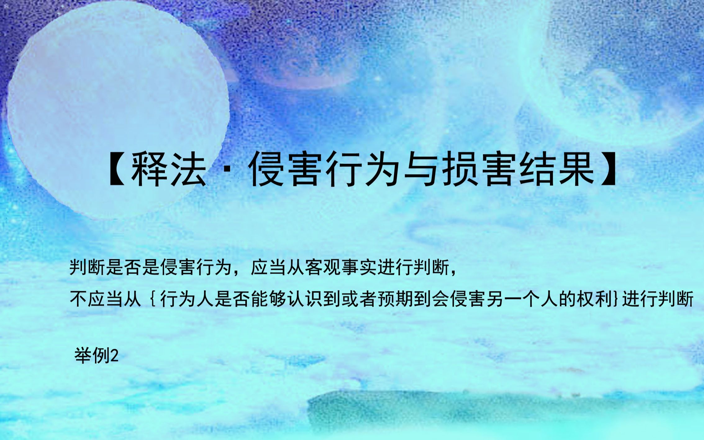 【释法ⷮŠ侵害行为与损害结果】判断侵害行为.举例2哔哩哔哩bilibili