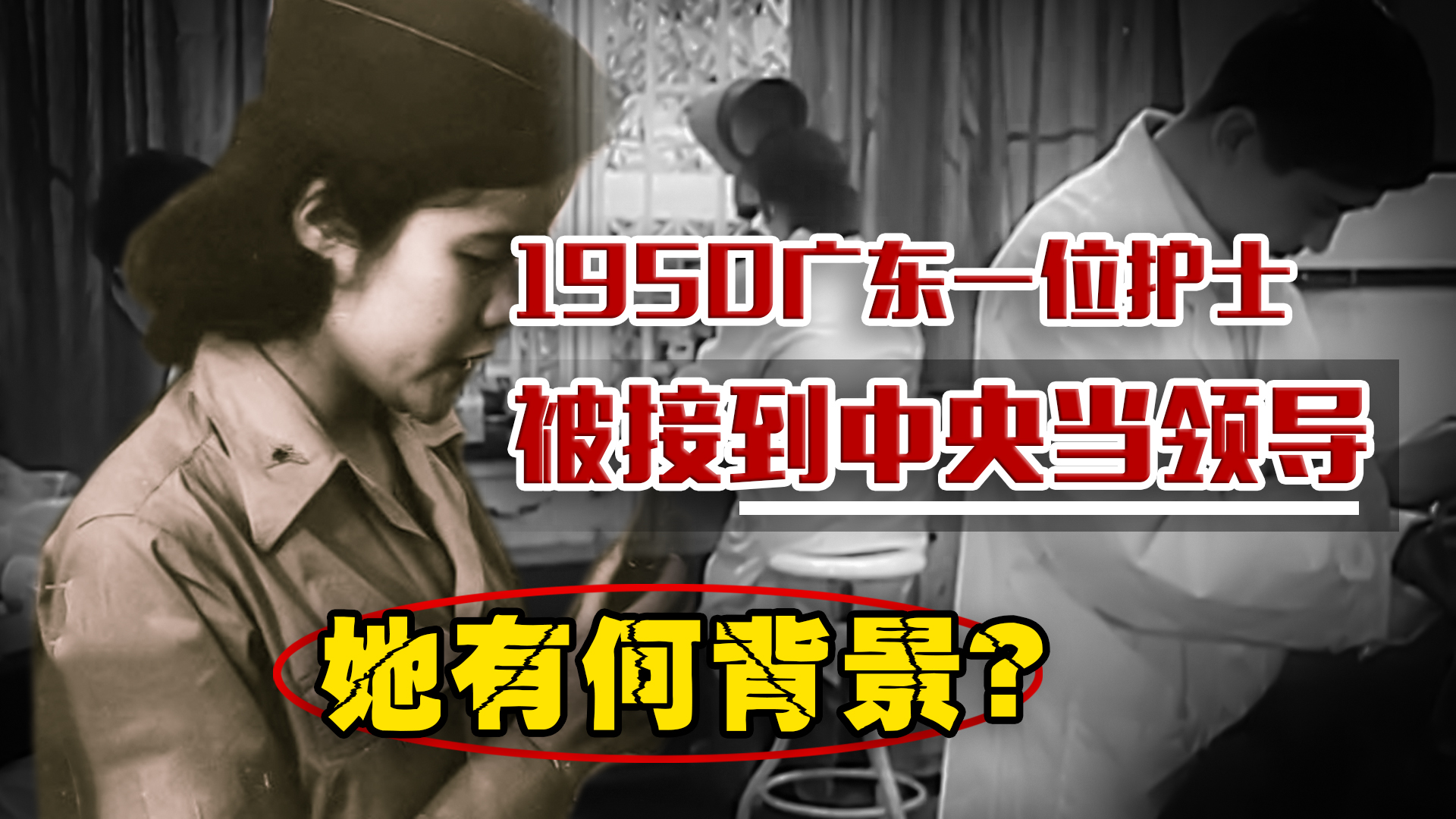 1949年中央下令:将广东护士曾碧漪接到中央当领导,她有何背景?哔哩哔哩bilibili