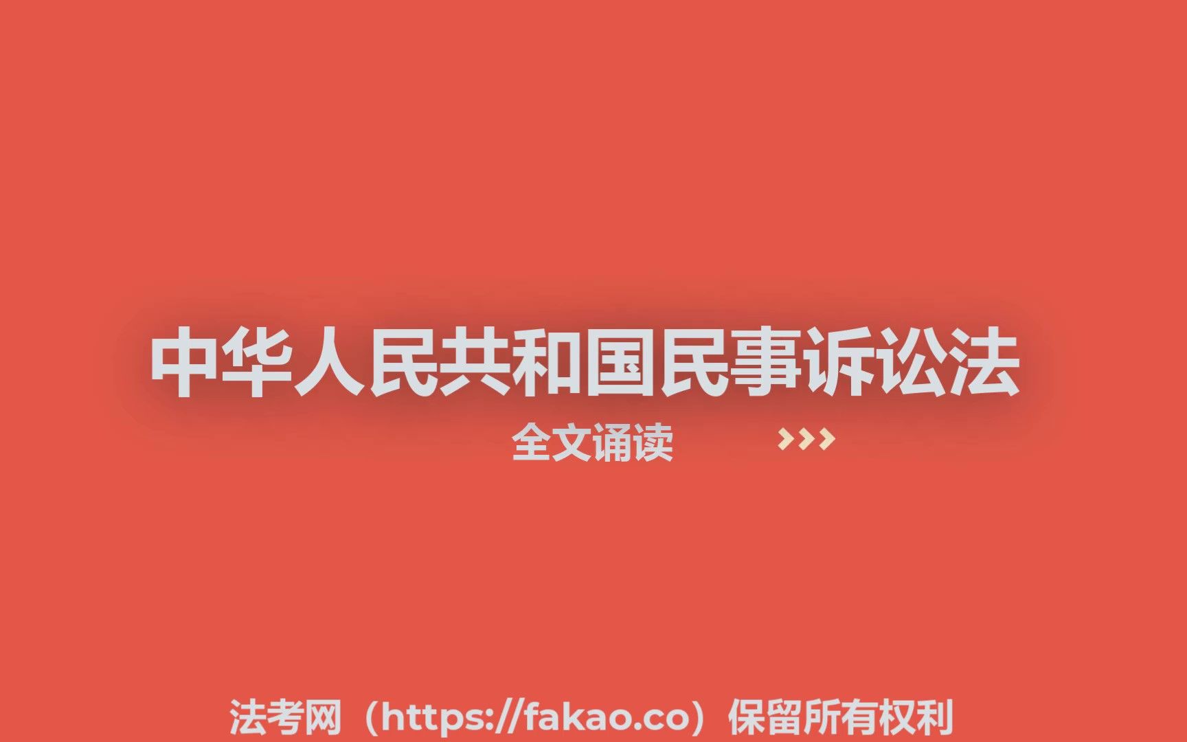 《民事诉讼法》全文诵读(2024年1月1日施行)哔哩哔哩bilibili