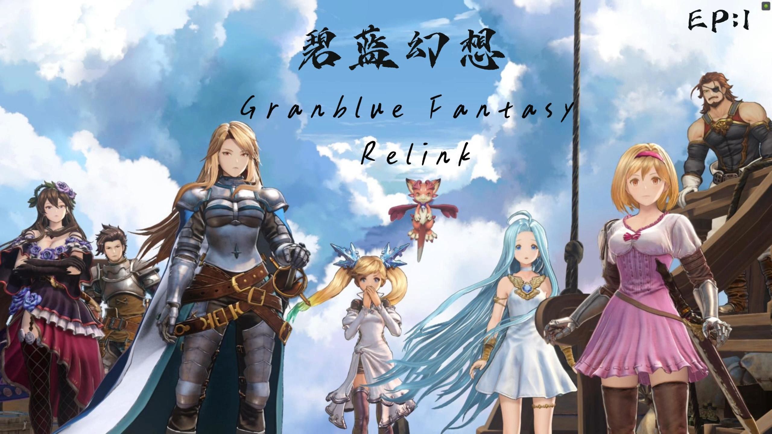 granblue fantasy relink【碧蓝幻想】游戏流程(第一章)