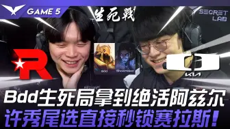 Tải video: KT vs DK 笑了！ ？ Bdd生死局拿到绝活阿兹尔！ 许秀尾选直接秒锁塞拉斯！ Game 5 | 2024 LCK春季季后赛