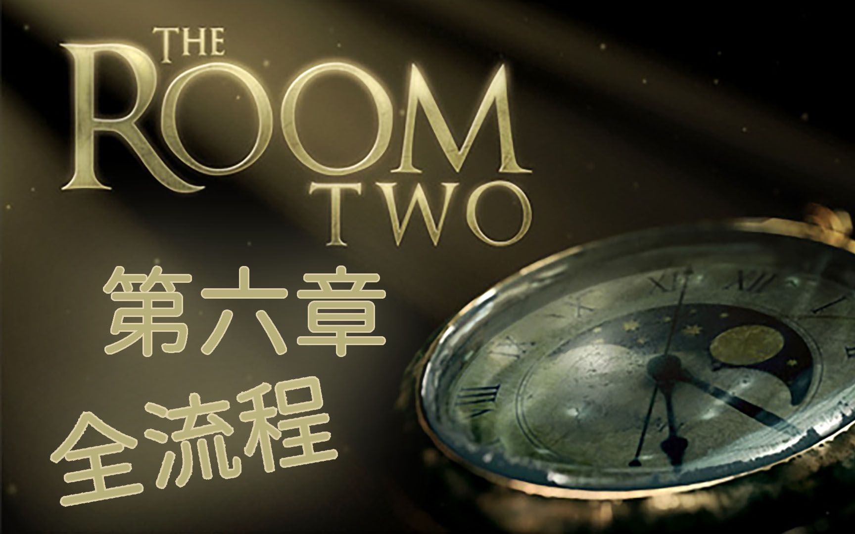 [图]【The Room 2】06完结 科学奇观