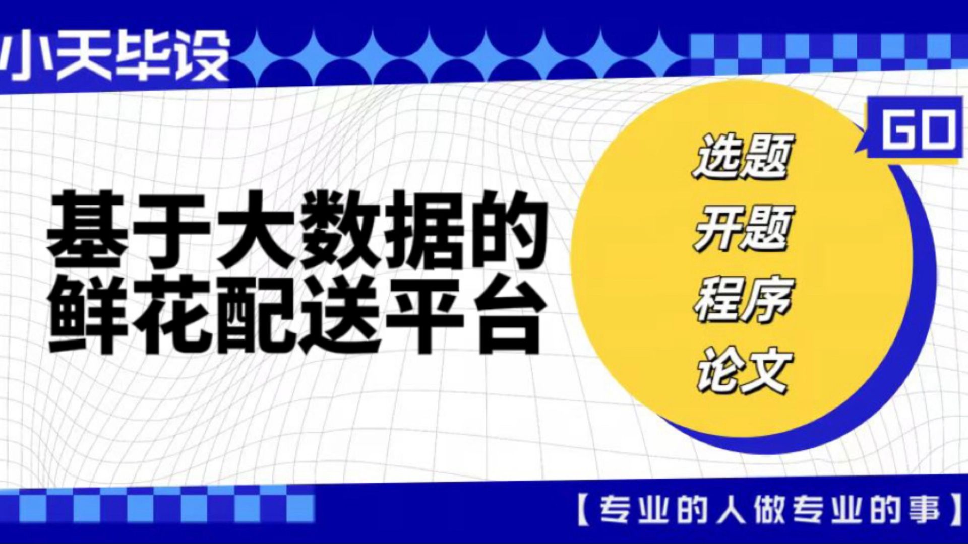 【计算机毕业设计】基于大数据的鲜花配送平台(可定制,成品包括源码和数据库、论文、答辩PPT、远程调试,免费答疑至毕业.)哔哩哔哩bilibili