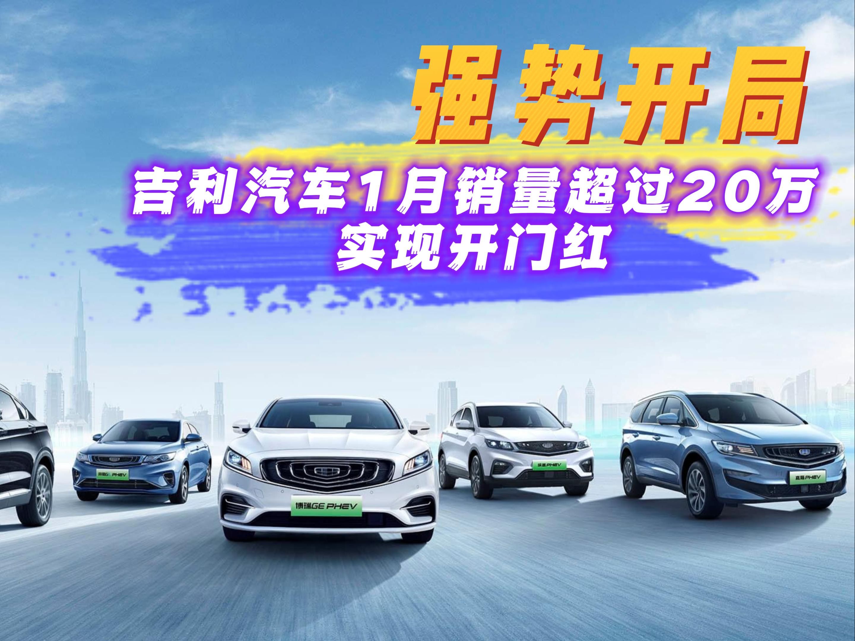 强势开局,吉利汽车1月销量超过20万,实现开门红