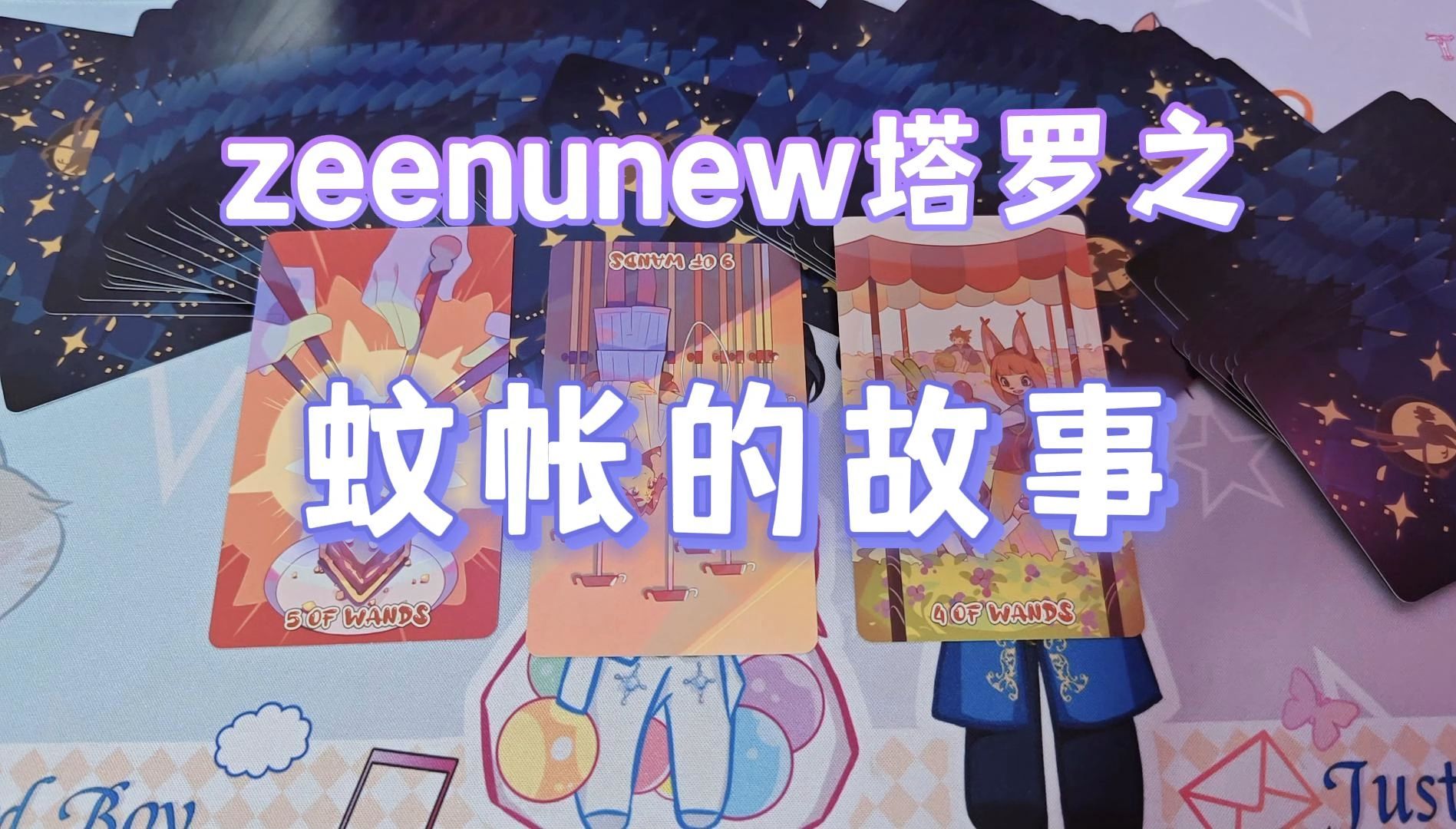 【zeenunew塔罗】蚊帐的故事哔哩哔哩bilibili