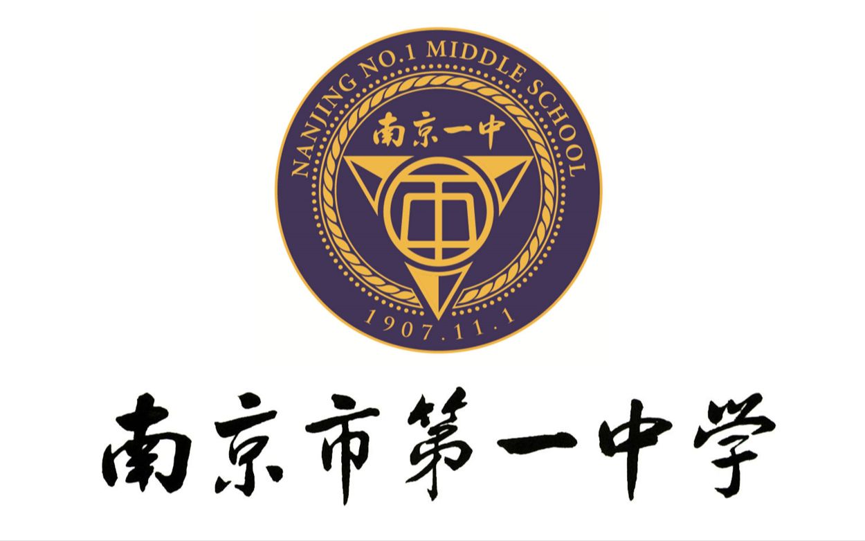 南京市第一中学校徽图片