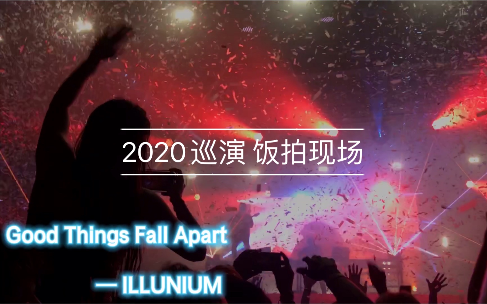 [图]ILLENIUM 2020 巡演饭拍 < Good Things Fall Apart>