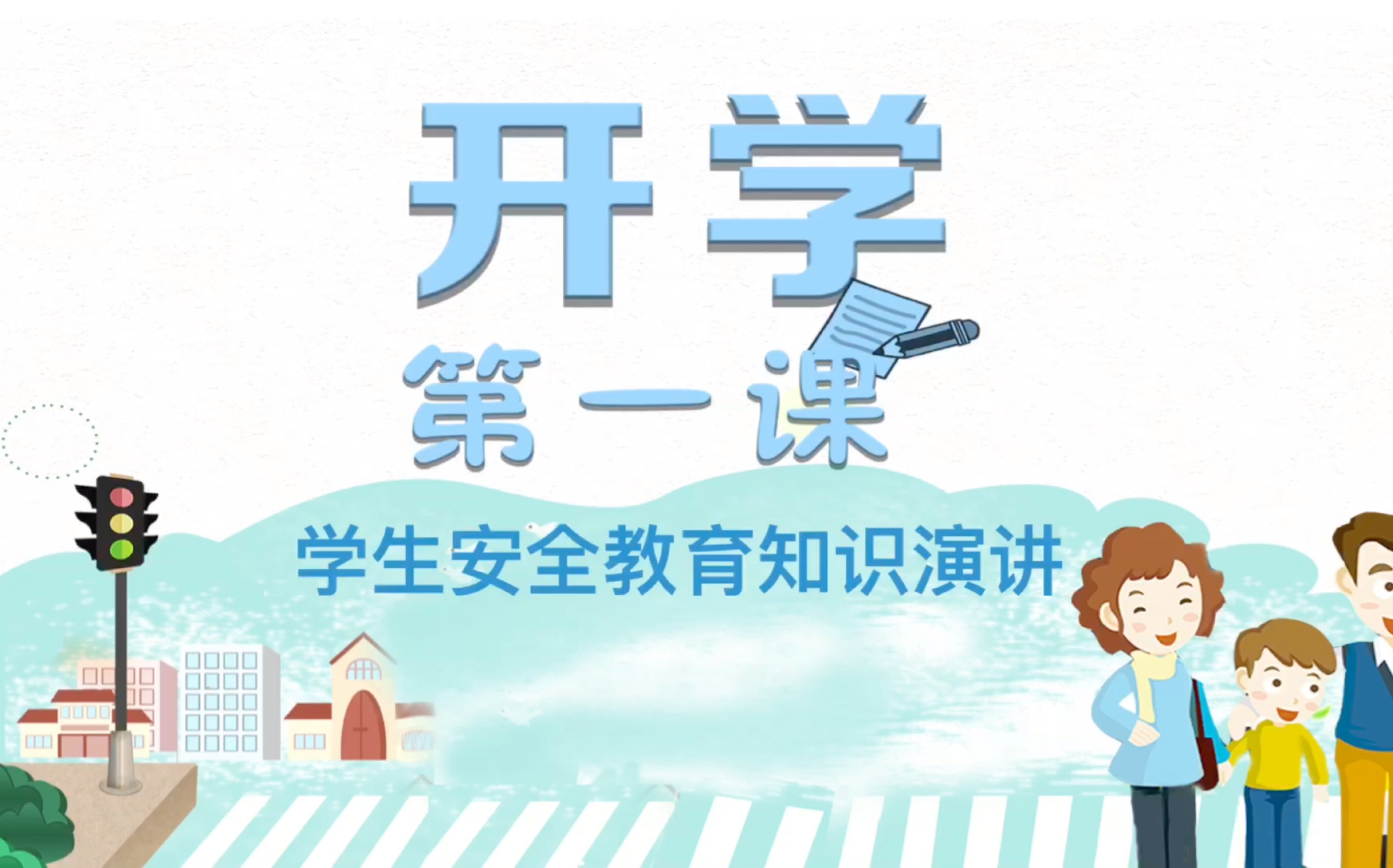 小学开学第一课ppt|安全教育哔哩哔哩bilibili