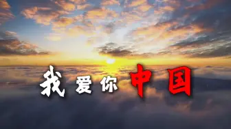 Download Video: 《我爱你中国》朗诵版