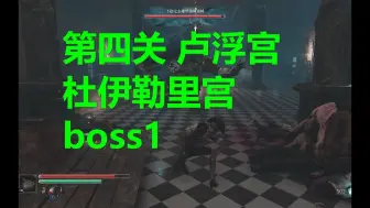 Descargar video: 钢之崛起 流程07 第四关 杜伊勒里宫 boss1 不稳定态雕塑破城重械 Steelrising