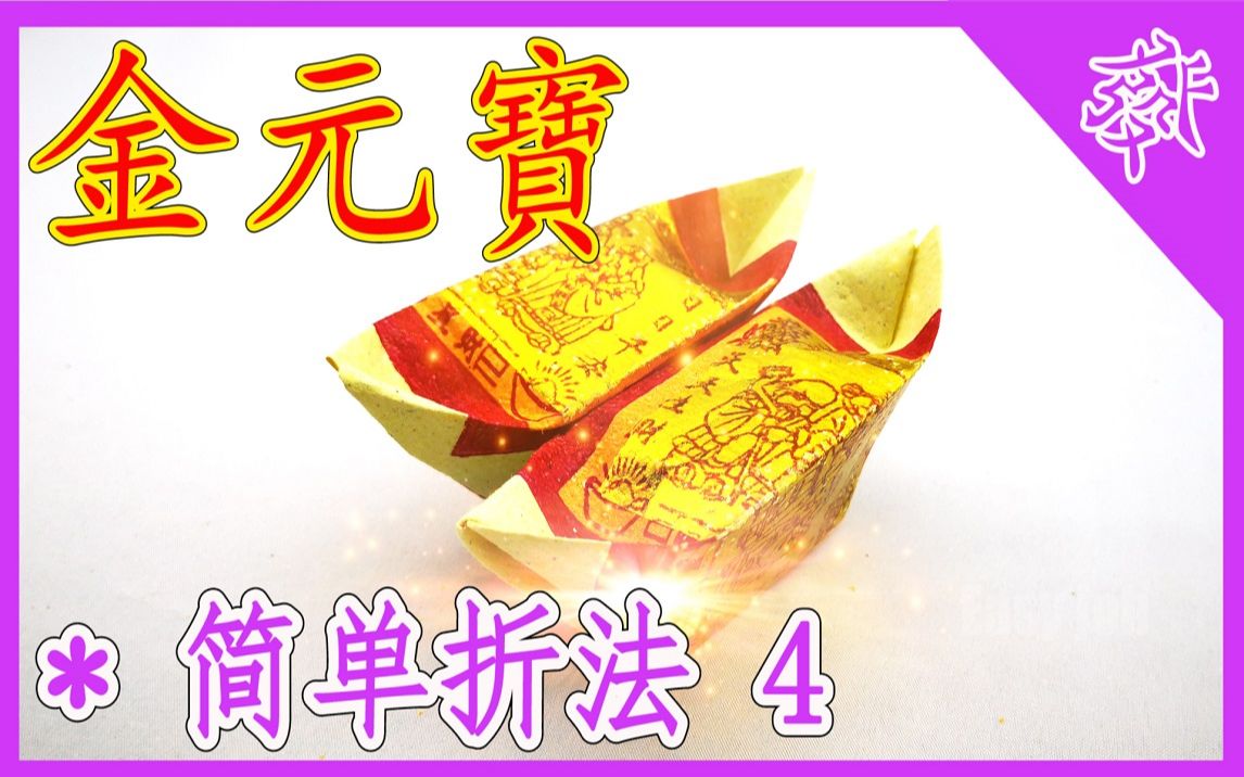 [图]【折金元寶#4】祭拜神明祖先【必学版】金银元宝折纸教程 | 折り紙の金 | 金纸银纸摺紙 | Origami Gold