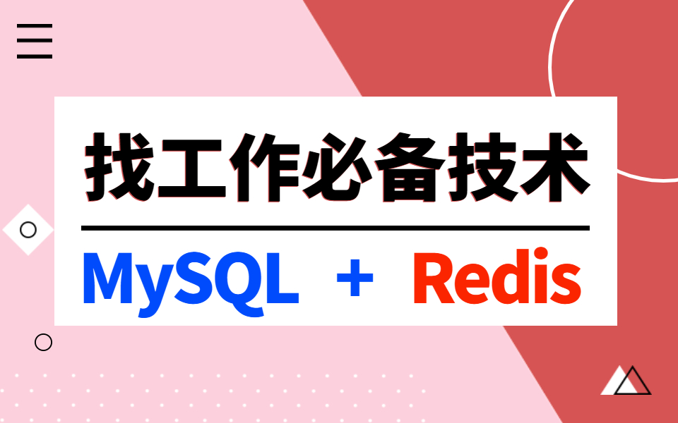 Java岗工作必备数据库技术:MySQL+Redis核心知识点解析哔哩哔哩bilibili