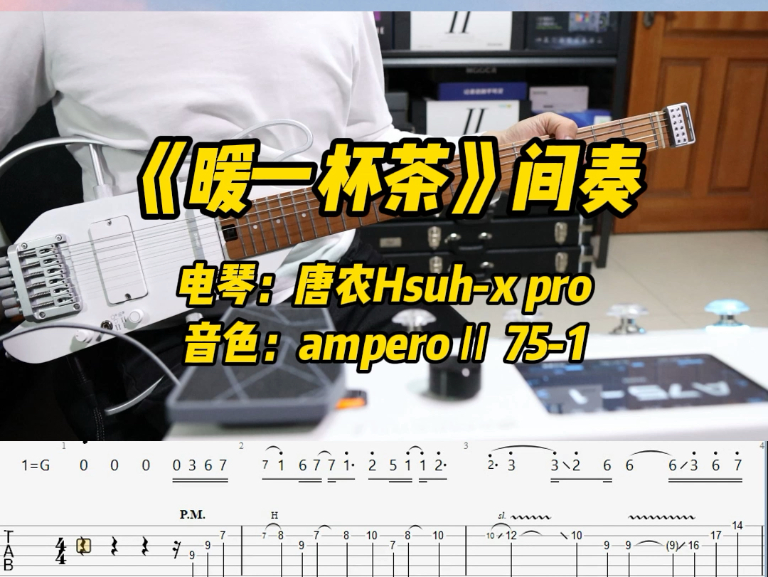 《暖一杯茶》间奏 唐农hushx pro便携智能吉他哔哩哔哩bilibili