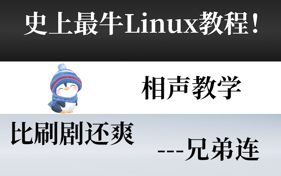 史上最牛Linux教程/比刷剧还爽(最新高清版 全)!——兄弟连 (相声教学)哔哩哔哩bilibili