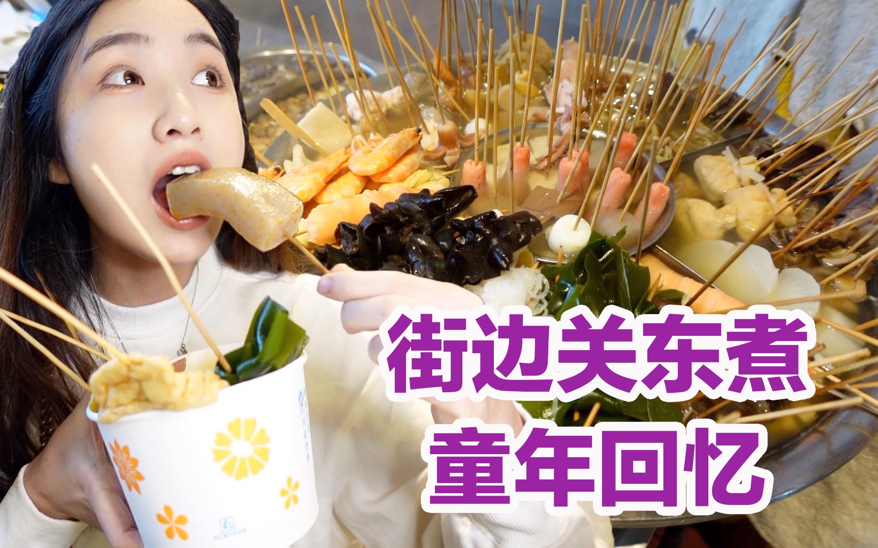 [图]无意发现童年回忆里的街边关东煮~没想到10年前我真吃过!美食探店/无广试吃员