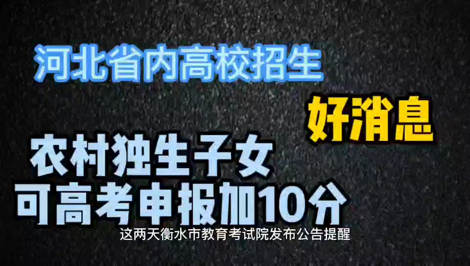 河北农村独生子女可高考申报加10分 范围只适用于省内高校招生哔哩哔哩bilibili