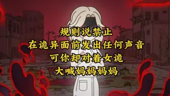 蓝水萌娃-规则说禁止 在诡异面前发出任何声音 可你却对着女诡 大喊妈妈妈妈