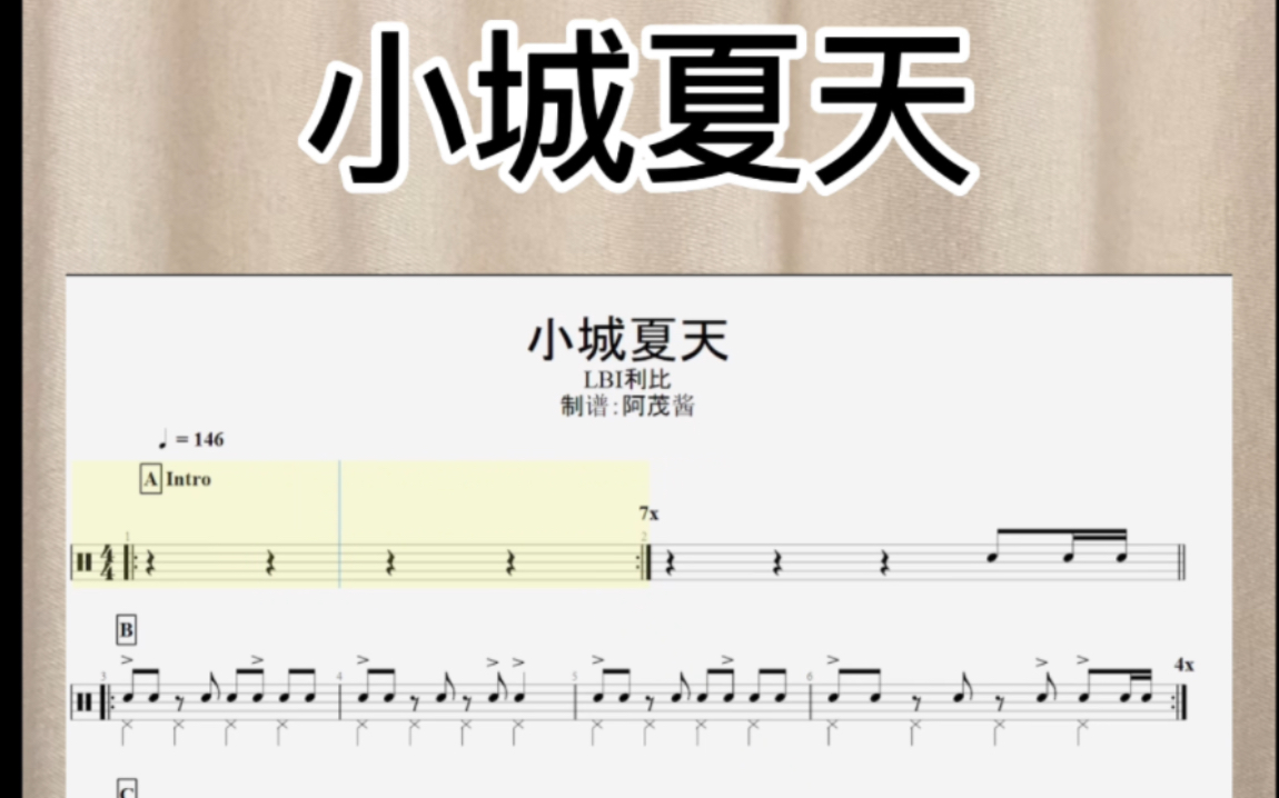 《小城夏天》哑鼓版曲谱送到!还想听什么歌?告诉我~哔哩哔哩bilibili