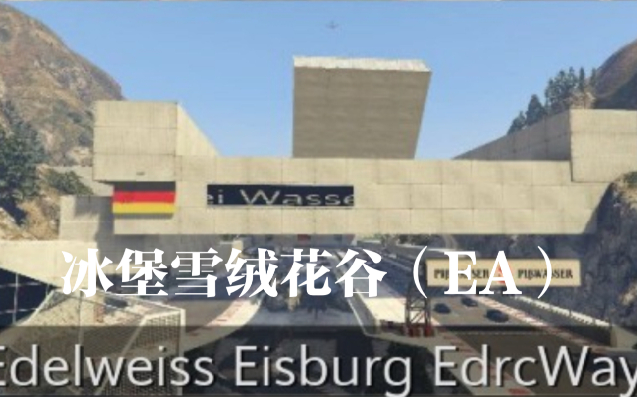 [图]Edelweiß Eisburg EdrcWay 冰堡雪绒花谷（中期版本 ）「自建赛道展示」