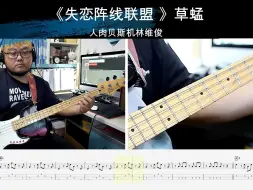 Video herunterladen: 《失恋阵线联盟》草蜢乐队 贝斯翻弹 bass cover 人肉贝斯机 林维俊