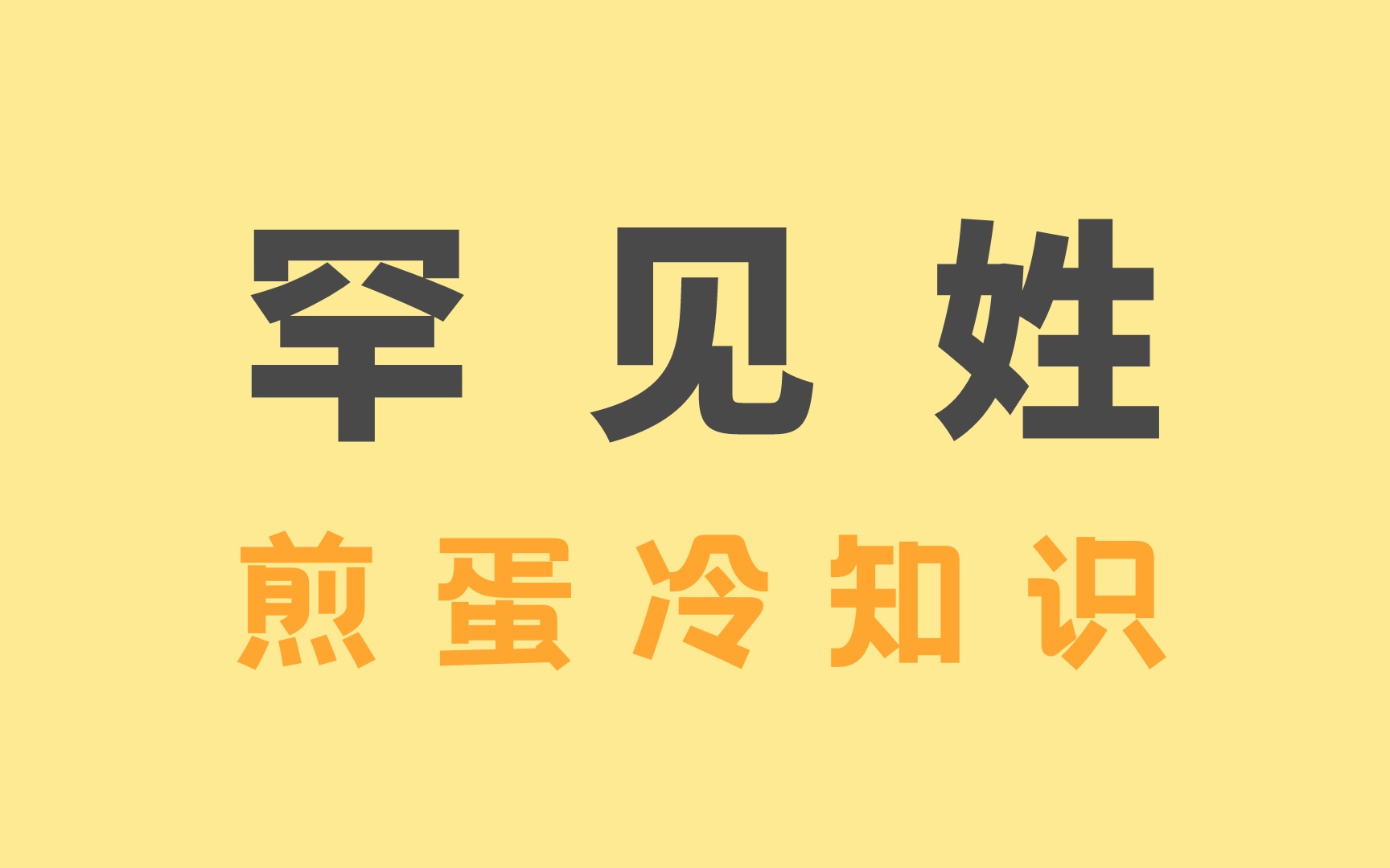 中国仅剩17人的姓氏,居然还是个常见字?哔哩哔哩bilibili