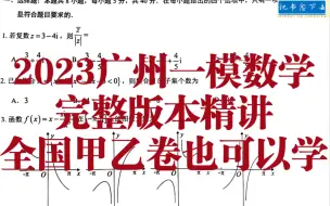 下载视频: 2023广州一模全网最全最早的完整版本讲解