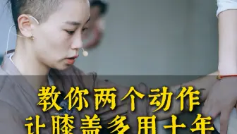 教你两个动作，让膝盖多用十年