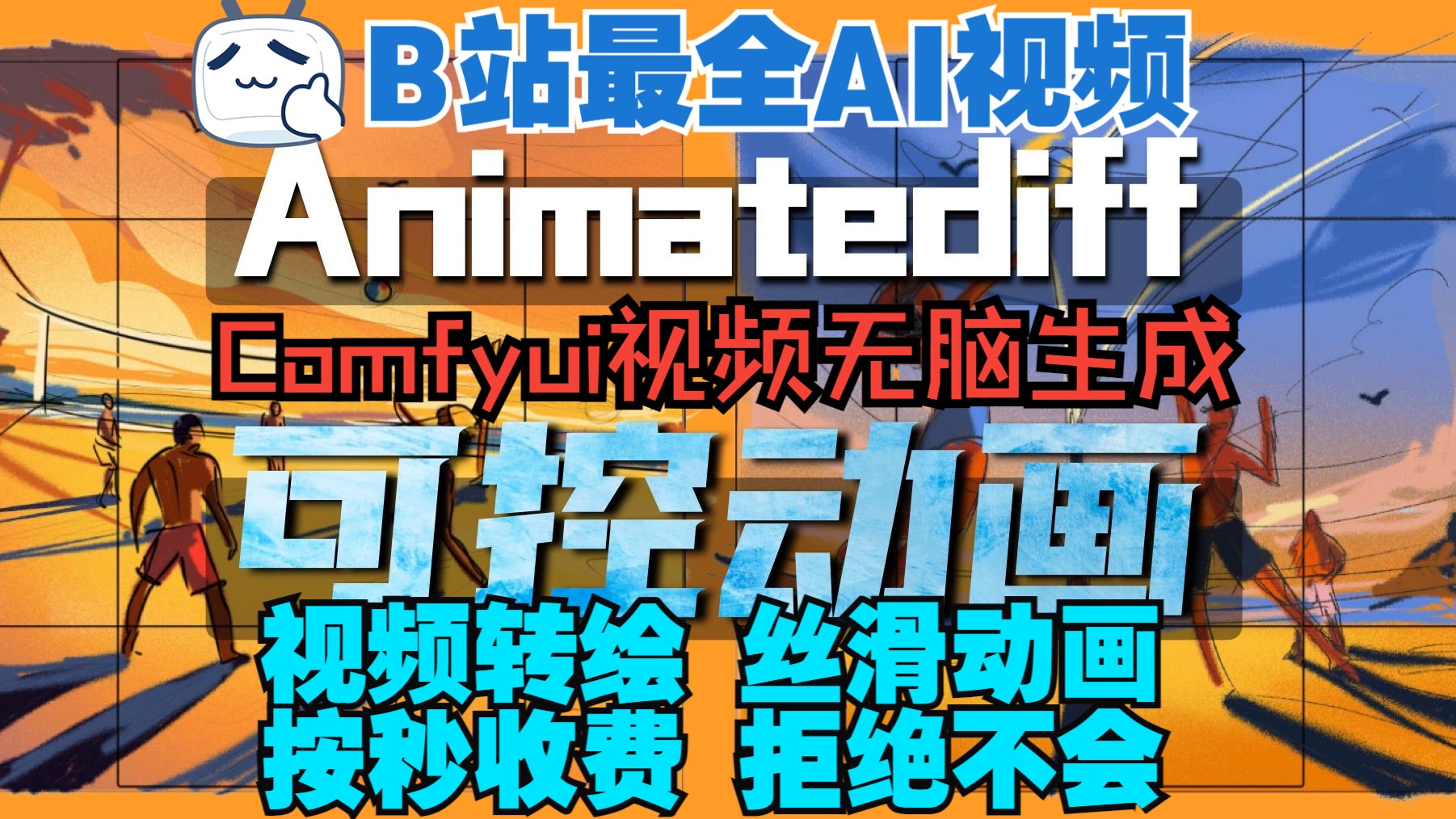 【2025Comfyui视频生成系统教程】Comfyui实用工作流Animatediff首尾帧丝滑可控动画,全网最全免费AI生成视频教程,AIGC影视后期SD!哔哩哔哩bilibili