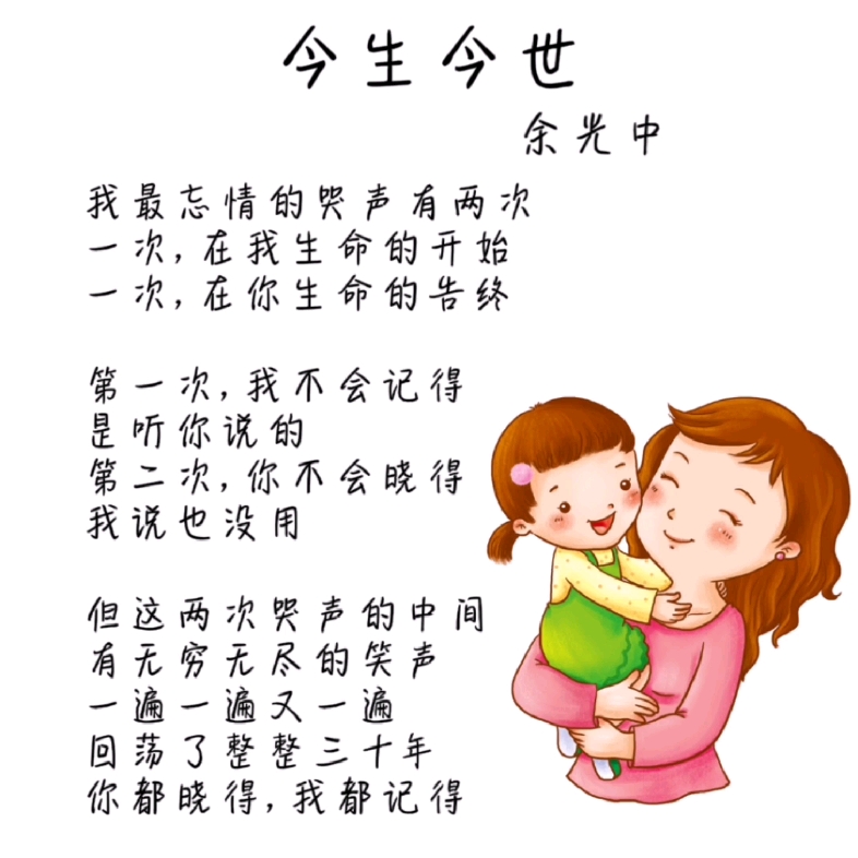 余光中《今生今世》