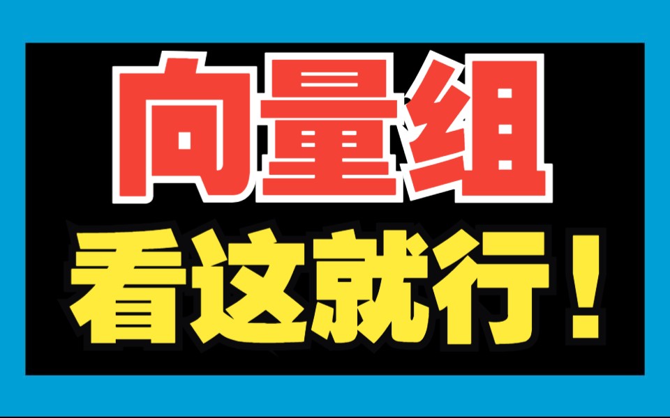 [图]【向量组】抽象？没学明白？0基础教程来了！|线性代数