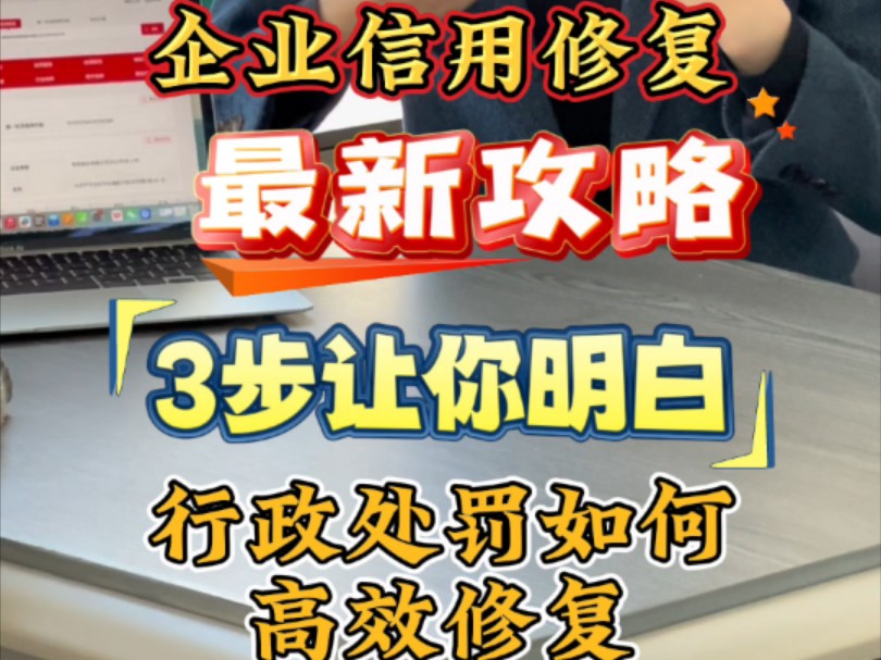 信用不修复你知道有多少弊端嘛?企业信用修复把企业不良记录高效修复哔哩哔哩bilibili