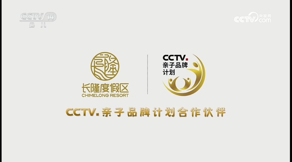 长隆度假区——CCTV亲子品牌计划合作伙伴哔哩哔哩bilibili