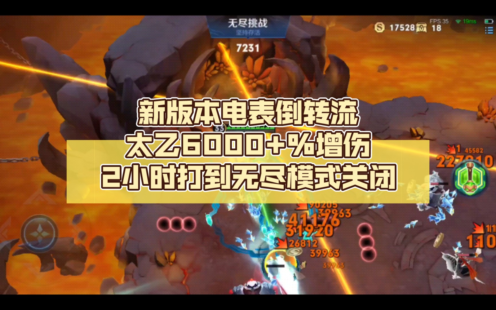 百炼无尽模式〗电表倒转流-太乙6000%增伤,坚持2小时打到无尽模式关闭