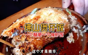 Download Video: 《佛山煲仔饭有多香》你们更喜欢吃哪一家？