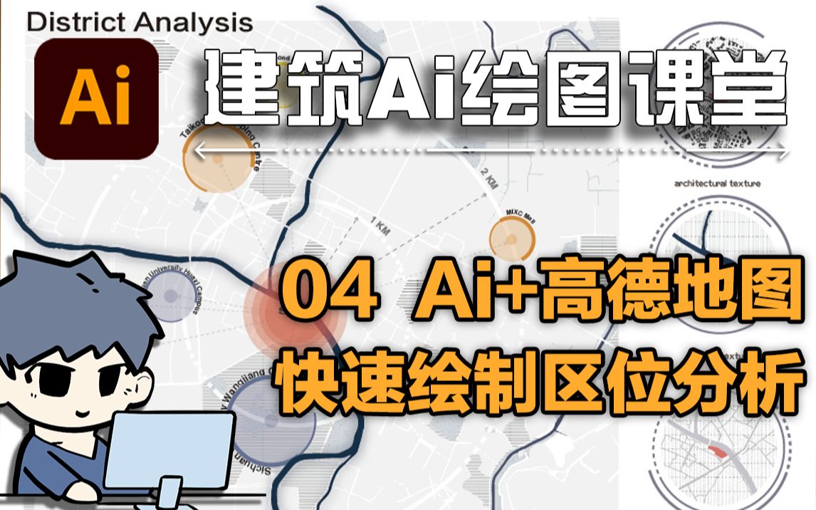 【建筑Ai绘图课堂 4/8】Ai+高德地图绘制前期小清新区位分析图!哔哩哔哩bilibili