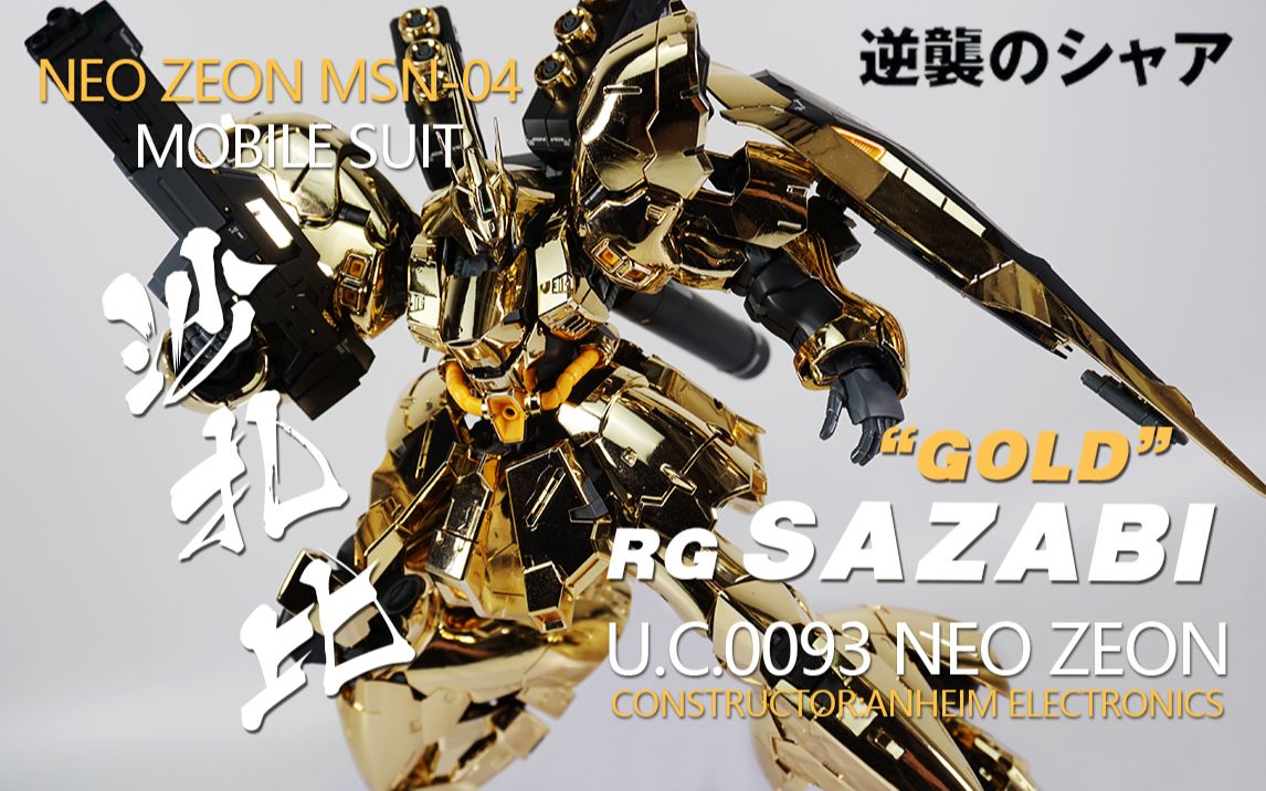 【神田玩具组】电镀的黄金沙扎比!万代RG 沙扎比 SAZABI 电镀金版本评测哔哩哔哩bilibili