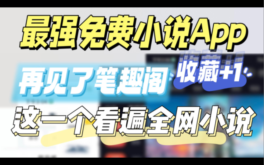 跟平时用的所谓免费小说软件说再见!啥都能搜能看的小说神器来啦!安卓+iOS通用!哔哩哔哩bilibili