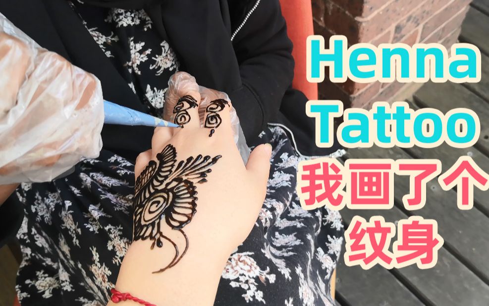 我画了个纹身!传说中的海娜Henna纹身,可以保持多久?哔哩哔哩bilibili